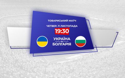 Україна - Болгарія - 1:1: онлайн-трансляція товариського матчу