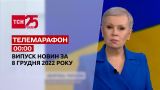 Новости ТСН 00:00 за 8 декабря 2022 | Новости Украины