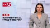Новини України та світу | Випуск ТСН 19:30 за 9 грудня 2022 року