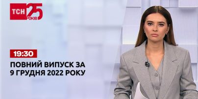 Новини України та світу | Випуск ТСН 19:30 за 9 грудня 2022 року