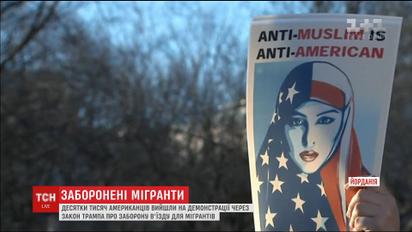 Дальше - депортация: мусульманам официально запретили въезд в США