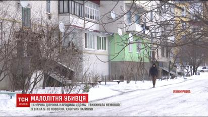 На Вінниччині 14-річна школярка народила хлопчика і викинула його з вікна