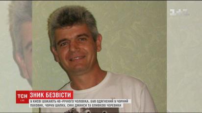 В Киеве ищут 46-летнего мужчину, который вышел из дома и не вернулся