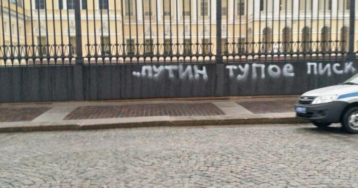 "Путин тупое писклявое чмо". В Питере на заборе Русского музея появилась оскорбительная надпись о президенте РФ
