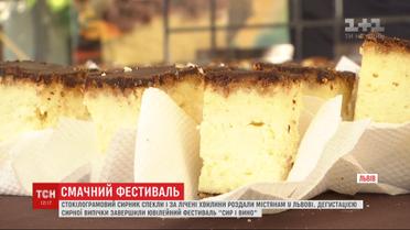 На фестивале "Сыра и вина" во Львове гостей угощали 100-килограммовым сырником