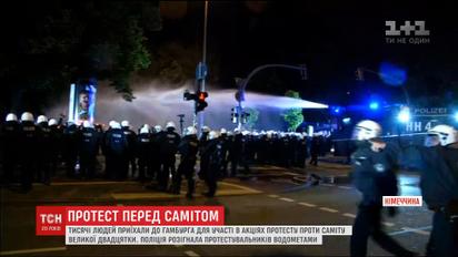 У Гамбурзі демонстранти влаштували протести перед самітом "Великої 20"