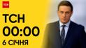 ТСН 00:00 за 6 января 2024 года | Полный выпуск новостей