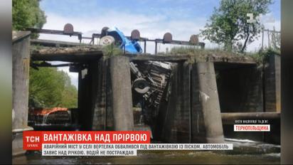 Автомобільний міст у Тернопільській області обвалився під вантажівкою з піском