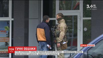 В Николаеве одновременно продолжаются обыски у депутатов, адвокатов и предпринимателей