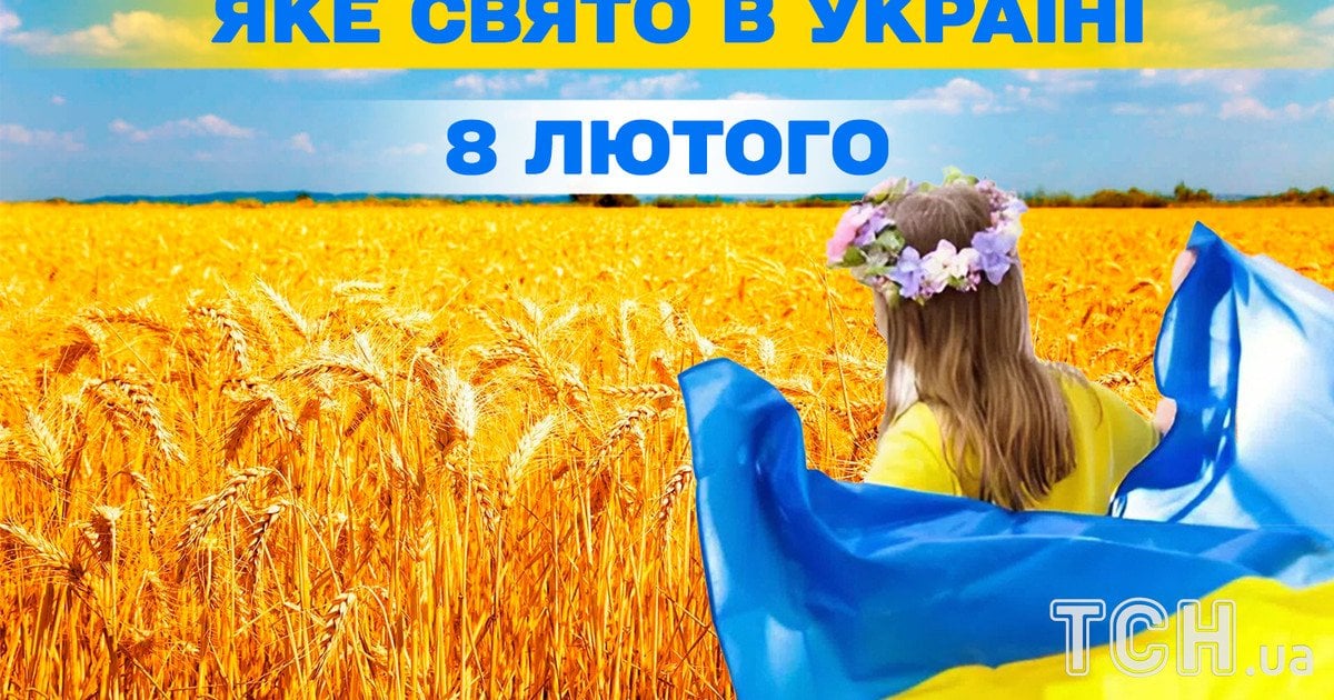 Яке свято 8 лютого 2026 року