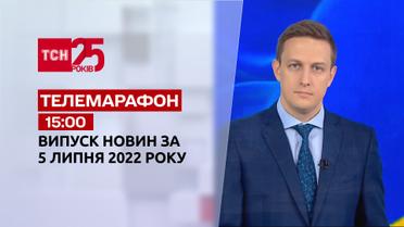 Телемарафон | Випуск ТСН 15:00 за 5 липня 2022 року