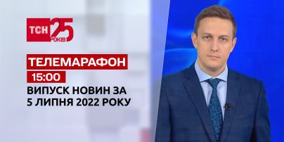 Телемарафон | Випуск ТСН 15:00 за 5 липня 2022 року