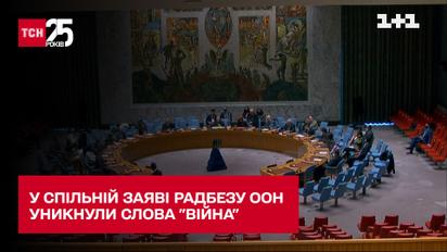 Радбез ООН схвалив спільну заяву щодо вторгнення РФ, не згадавши слово "війна"