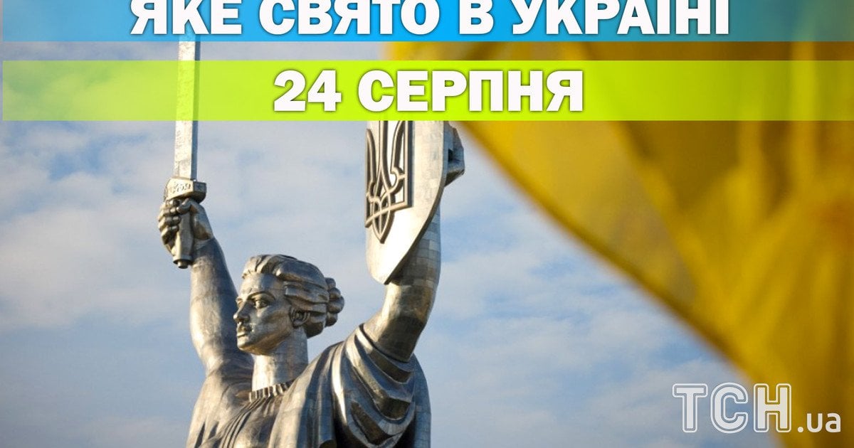 Яке свято 24 серпня 2026 року