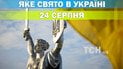 Яке свято 24 серпня 2026 року