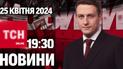 Новости ТСН онлайн 19:30 25 апреля. Авиабомба по Сумам! "Искандер" по Смеле! Уничтожен ЗРК "Бук-М1"!