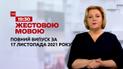 Новини України та світу | Випуск ТСН.19:30 за 17 листопада 2021 року (повна версія жестовою мовою)