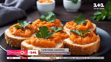 Як приготувати гарбузовий паштет