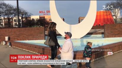 Трирічний син справив потребу, поки чоловік робив його мамі пропозицію