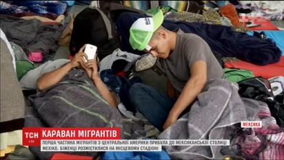 Три тисячі мігрантів заполонили Мехіко