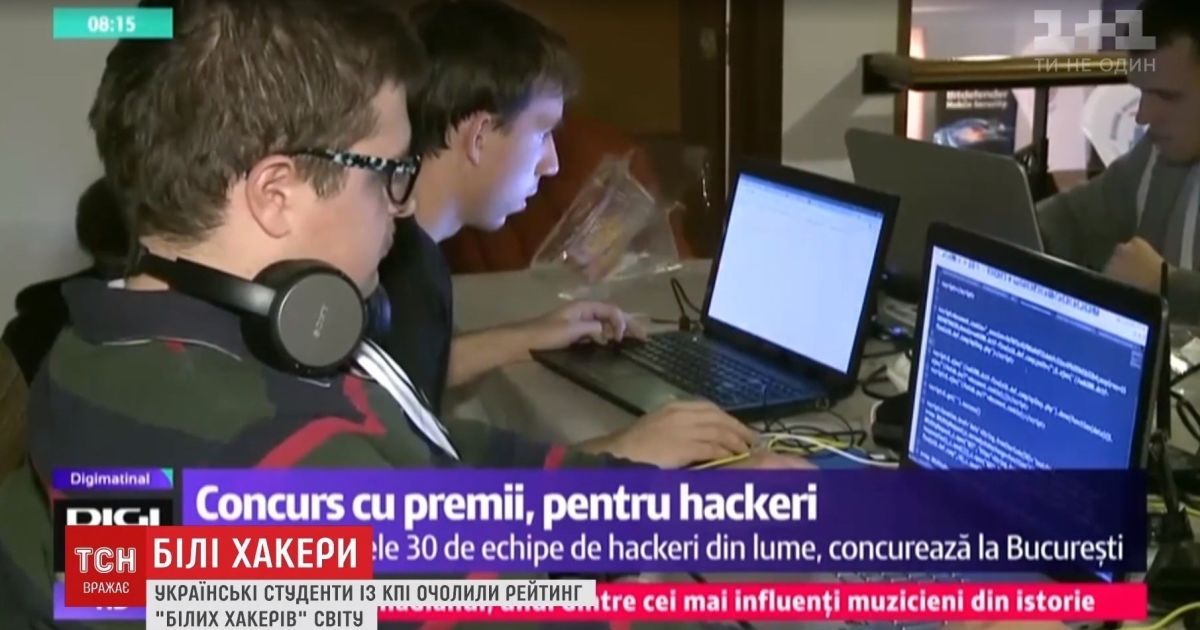 За украинцами-чемпионами хакерских соревнований "охотятся" спецслужбы и криминалитет