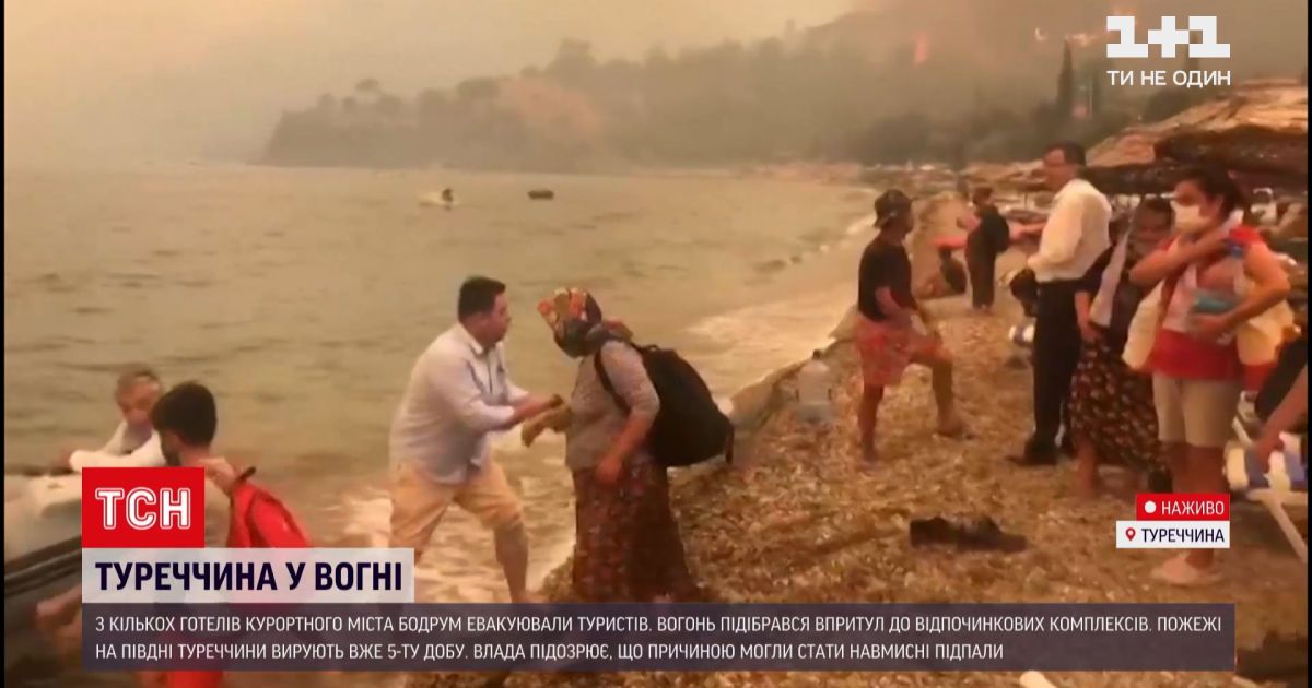 Новини світу: з турецьких готелів евакуюють людей - чи вдалося узяти нищівне полум'я під контроль