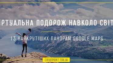 Віртуальна подорож навколо світу. 13 найкрутіших панорам Google Maps