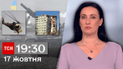 ТСН 19:30 за 17 октября 2023 | Полный выпуск новостей