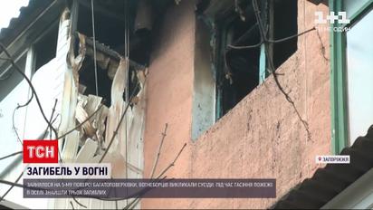 Новини України: у Запоріжжі сталася пожежа в 5-поверховому будинку, загинуло троє людей