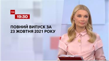 Новини України та світу | Випуск ТСН.19:30 за 23 жовтня 2021 року (повна версія)