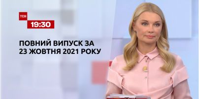 Новости Украины и мира | Выпуск ТСН.19:30 за 23 октября 2021 года (полная версия)