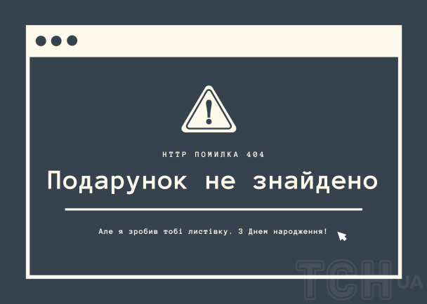 Привітання з Днем народження: листівка / © ТСН.ua