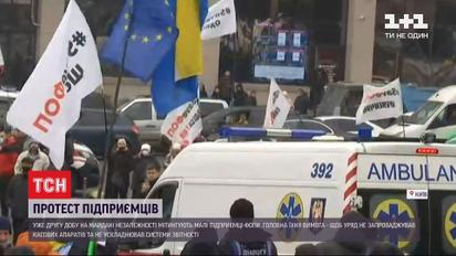 Підприємці другу добу мітингують на Майдані Незалежності та конфліктують із правоохоронцями