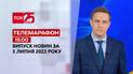 Телемарафон | Выпуск ТСН 15:00 за 5 июля 2022 года