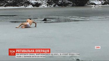 У Сумах чоловік ризикнув життям, аби врятувати пса із крижаної води