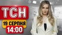 ТСН 14:00 новини 19 серпня| 103 герої вдома! Скандальна справа НАБУ! Масштабна ДТП!