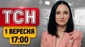 ЄС шукає ракети для Patriot! Зеленський розповів про діру в бюджеті | ТСН 17:00 1 вересня