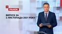 Выпуск ТСН.Ранок за 2 ноября 2021 года