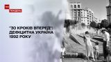 "30 кроків вперед", 1992 год: первый финансовый кризис в Украине, крымский вопрос и "война" за свою церковь