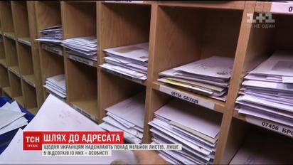 До дня пошти ТСН дізналася, що відбувається з листами на шляху до адресата