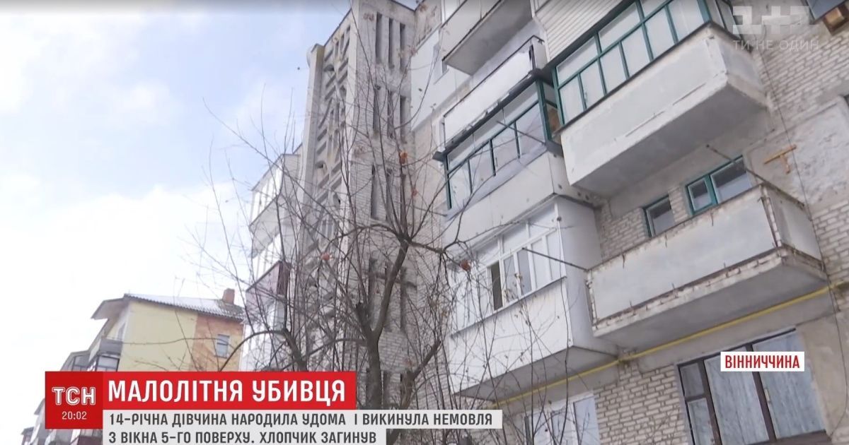 Малолетняя мама-убийца: 9-классница выбросила из многоэтажки еще живого ребенка