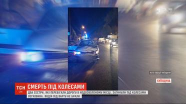Авто в Киевской области на скорости сбило сестер, которые перебегали дорогу