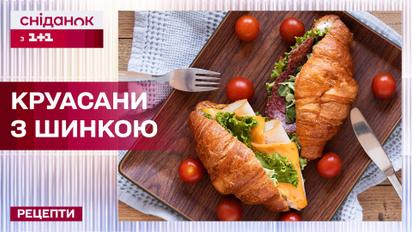 Вкусные круассаны с ветчиной и сыром на скорую руку – Рецепты "Сниданка с 1+1"