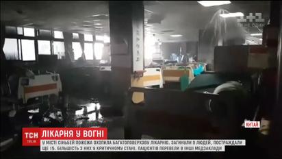 Во время пожара в госпитале Тайваня погибли девять человек