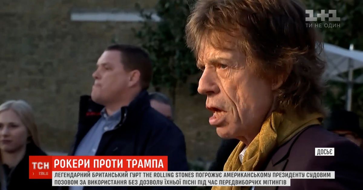 Британская группа "Rolling Stones" угрожает Трампу судебным иском