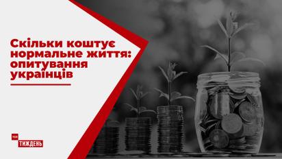 Скільки українцям треба для нормального життя: ТСН опитала перехожих