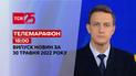 Телемарафон | Выпуск ТСН.18:00 за 30 мая 2022 года