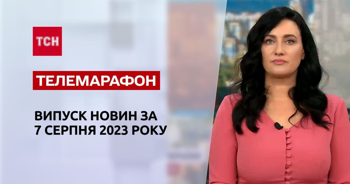 Новини ТСН за 7 серпня 2023 року | Новини України