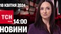 Новости ТСН онлайн 14:00 18 апреля. Удары по Днепру! У Богуслаева отобрали все имущество!
