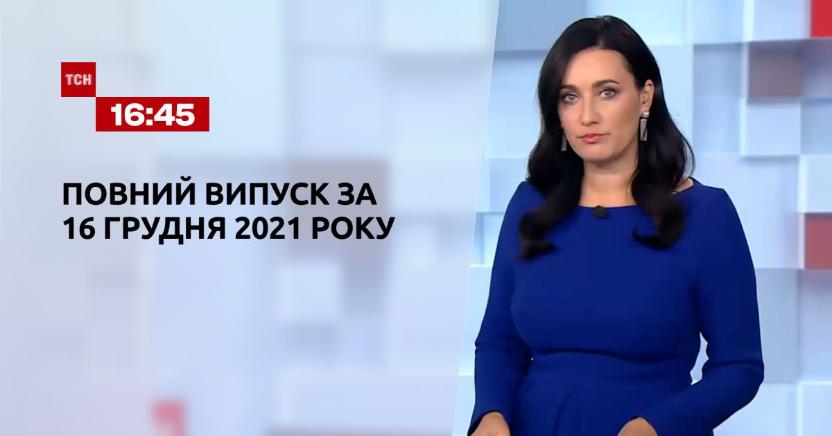Выпуск ТСН.16:45 за 16 декабря 2021 года